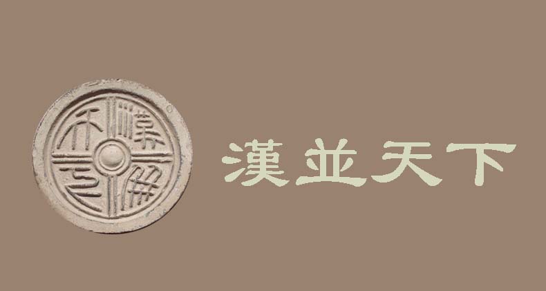 资治通鉴笔记(汉高后-武帝)
